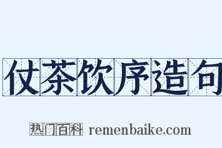 仗茶饮序造句是什么意思的图片